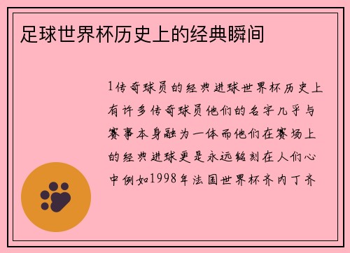 足球世界杯历史上的经典瞬间