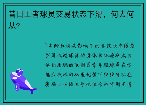 昔日王者球员交易状态下滑，何去何从？