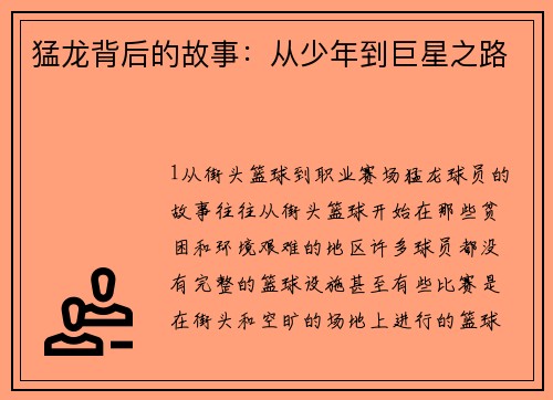 猛龙背后的故事：从少年到巨星之路