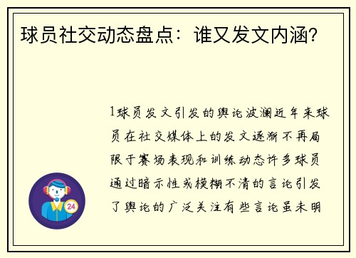 球员社交动态盘点：谁又发文内涵？