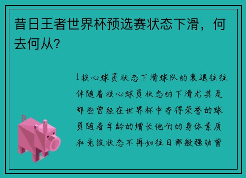 昔日王者世界杯预选赛状态下滑，何去何从？
