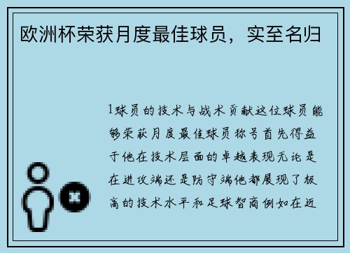 欧洲杯荣获月度最佳球员，实至名归
