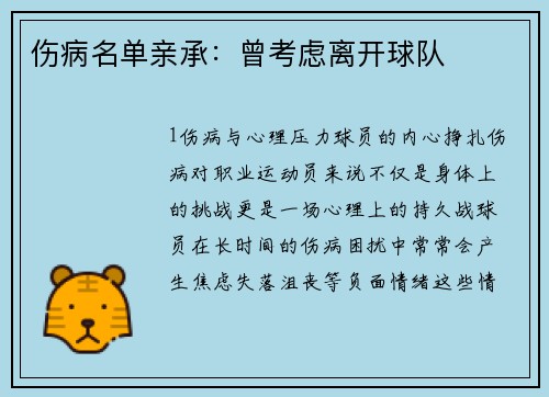 伤病名单亲承：曾考虑离开球队
