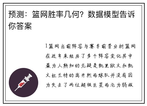 预测：篮网胜率几何？数据模型告诉你答案