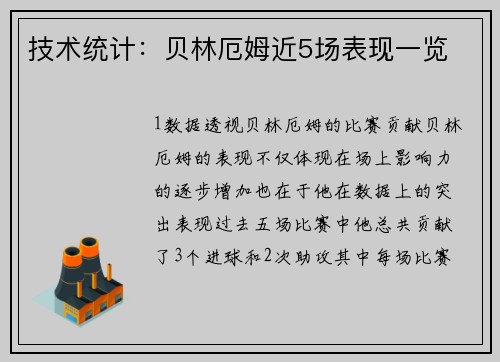 技术统计：贝林厄姆近5场表现一览