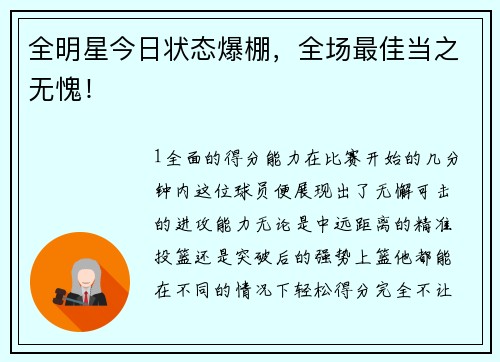 全明星今日状态爆棚，全场最佳当之无愧！