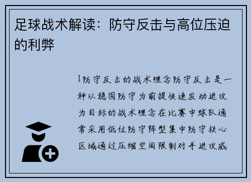 足球战术解读：防守反击与高位压迫的利弊