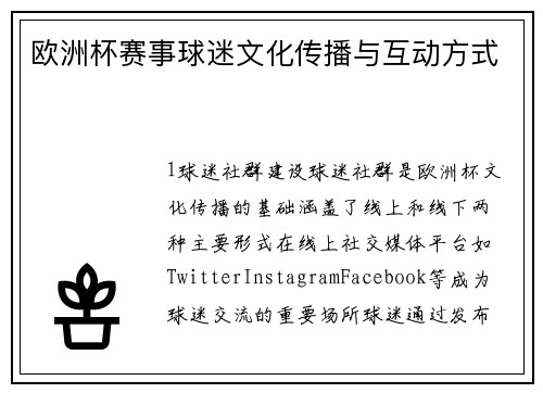 欧洲杯赛事球迷文化传播与互动方式