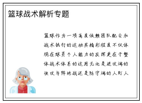 篮球战术解析专题