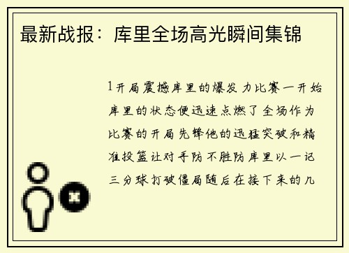 最新战报：库里全场高光瞬间集锦