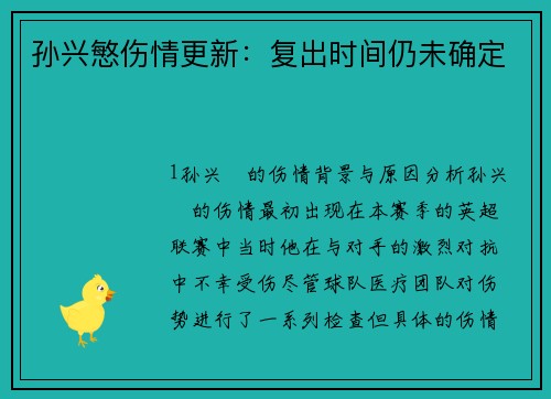 孙兴慜伤情更新：复出时间仍未确定