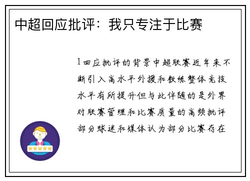 中超回应批评：我只专注于比赛