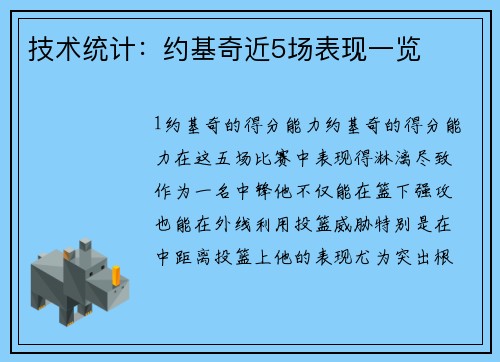 技术统计：约基奇近5场表现一览