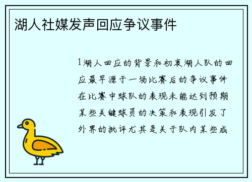 湖人社媒发声回应争议事件