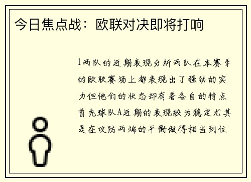 今日焦点战：欧联对决即将打响