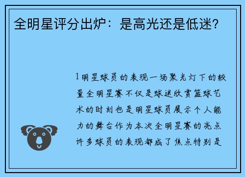 全明星评分出炉：是高光还是低迷？