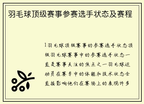 羽毛球顶级赛事参赛选手状态及赛程