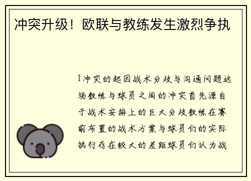 冲突升级！欧联与教练发生激烈争执