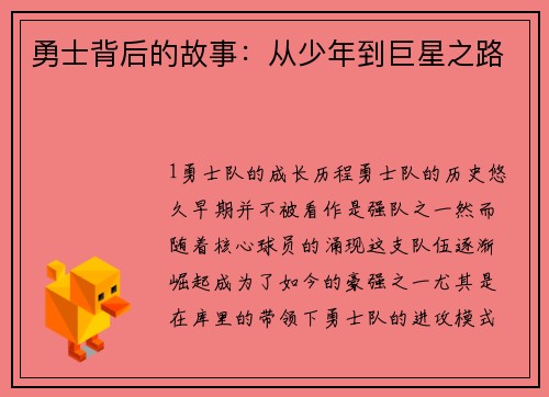 勇士背后的故事：从少年到巨星之路