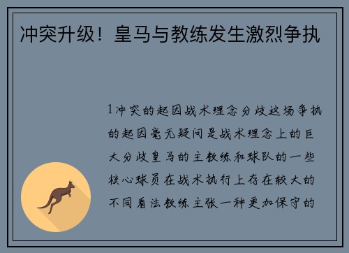 冲突升级！皇马与教练发生激烈争执