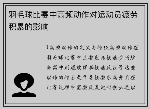 羽毛球比赛中高频动作对运动员疲劳积累的影响