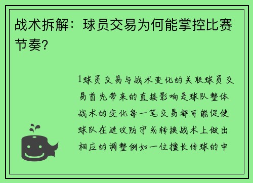 战术拆解：球员交易为何能掌控比赛节奏？