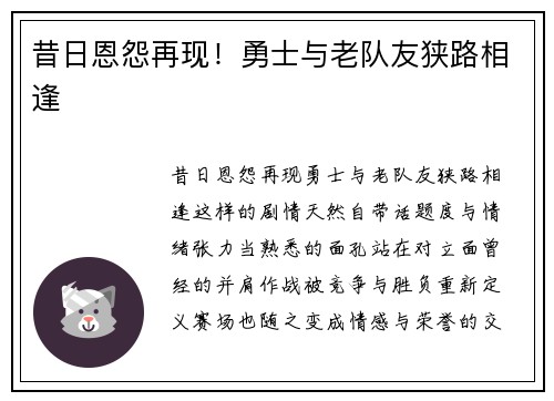 昔日恩怨再现！勇士与老队友狭路相逢