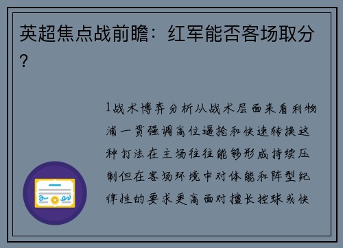 英超焦点战前瞻：红军能否客场取分？