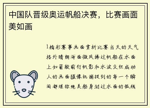 中国队晋级奥运帆船决赛，比赛画面美如画