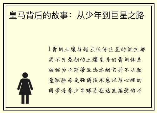 皇马背后的故事：从少年到巨星之路