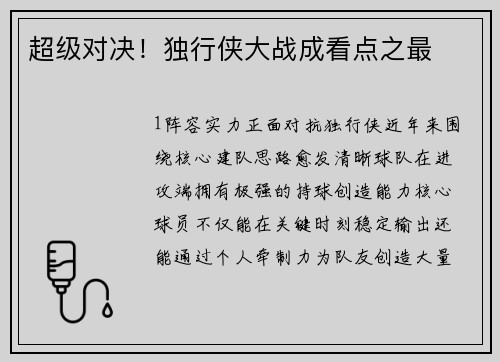 超级对决！独行侠大战成看点之最