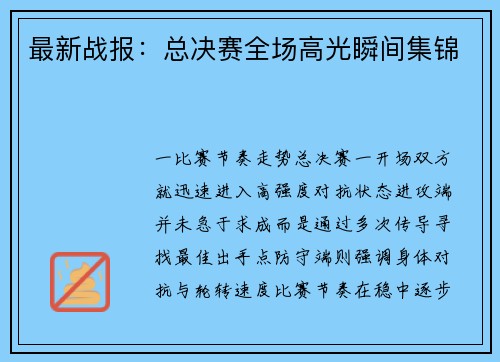最新战报：总决赛全场高光瞬间集锦