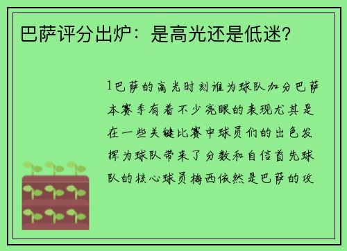 巴萨评分出炉：是高光还是低迷？