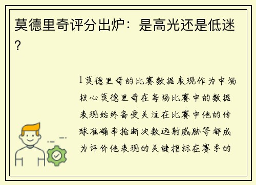 莫德里奇评分出炉：是高光还是低迷？