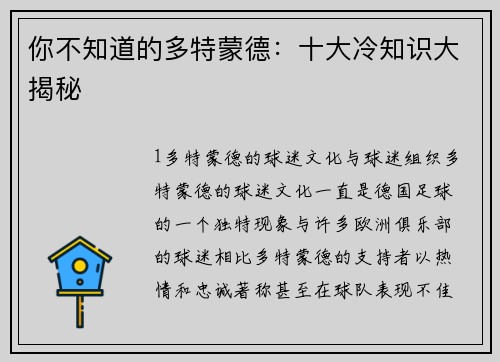你不知道的多特蒙德：十大冷知识大揭秘