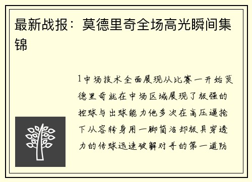 最新战报：莫德里奇全场高光瞬间集锦