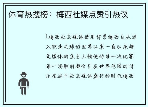 体育热搜榜：梅西社媒点赞引热议