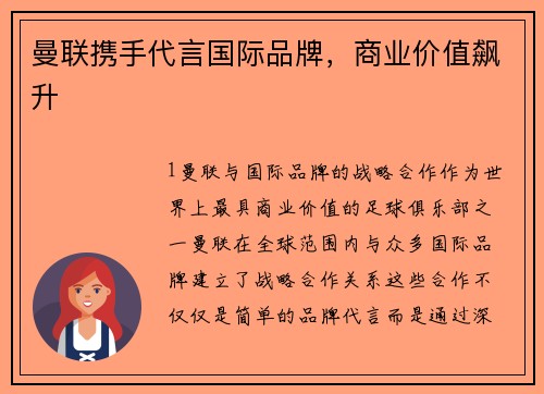 曼联携手代言国际品牌，商业价值飙升