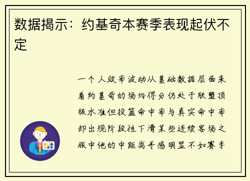 数据揭示：约基奇本赛季表现起伏不定