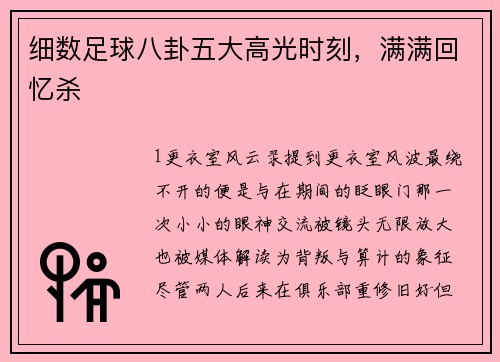 细数足球八卦五大高光时刻，满满回忆杀