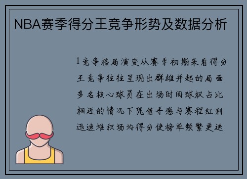 NBA赛季得分王竞争形势及数据分析