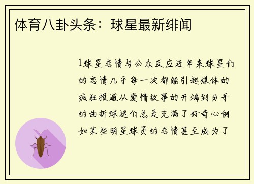 体育八卦头条：球星最新绯闻