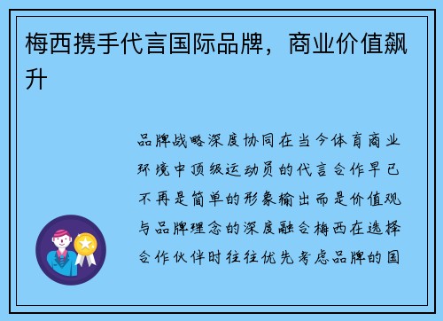 梅西携手代言国际品牌，商业价值飙升