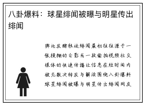 八卦爆料：球星绯闻被曝与明星传出绯闻
