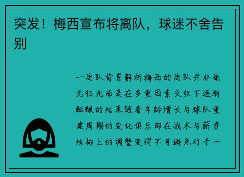 突发！梅西宣布将离队，球迷不舍告别