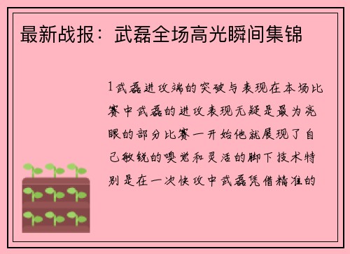 最新战报：武磊全场高光瞬间集锦