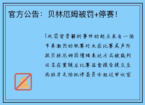官方公告：贝林厄姆被罚+停赛！