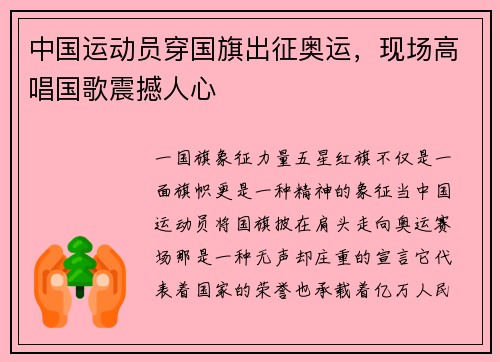中国运动员穿国旗出征奥运，现场高唱国歌震撼人心