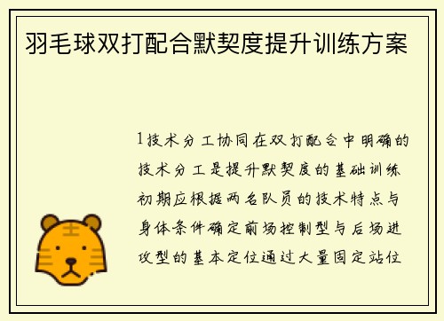 羽毛球双打配合默契度提升训练方案