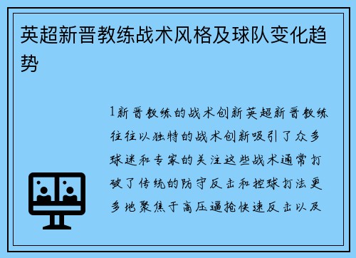 英超新晋教练战术风格及球队变化趋势